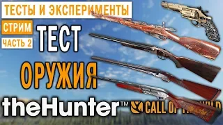 theHunter Call of the Wild #12 СТРИМ 🐺 - Тест Оружия по Заказу Зрителей (Часть 2)