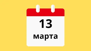 13 Марта.Церковные праздники.Праздники.Приметы.События.День ангела.Кто родился.