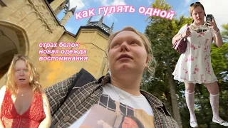 как гулять одной