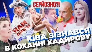 Ківа ВІДЛИЗАВ Кадирову. ЗСУ грохнули Шойгу. Соловйов вилив помиї на Путіна / СЕРЙОЗНО?!