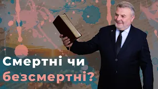 Смертні чи безсмертні? Яке майбутнє у людства? | Біблія продовжує говорити