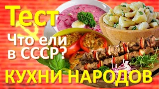 ТЕСТ 179 Кухни народов СССР Что ели? Какие помнишь факты о армянской, украинской и грузинской кухне