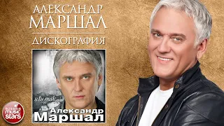 АЛЕКСАНДР МАРШАЛ ✮ ДИСКОГРАФИЯ ✮ АЛЬБОМ ИЛИ ТАК... ✮ 2006 ГОД ✮ ALEXANDER MARSHAL ✮ ALBUM OR SO...