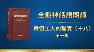 全能神話語朗誦《帶領工人的職責（十八）》第一集