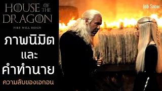 ภาพนิมิต และคำทำนาย ความลับของเอกอน House of the Dragon - Game of Thrones - Job Snow