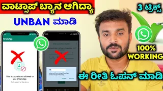 Whatsapp account banned due to spam ⚡kannada ⚡request letter ⚡whatsapp account banned solution