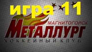 Прохождение РХЛ 15 за МАГНИТОГОРСКИЙ МЕТАЛЛУРГ игра 11