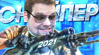 Я ЛУЧШИЙ СНАЙПЕР 2021 В КС ГО ФЕЙСИТ ПО МНЕНИЮ МЕНЯ