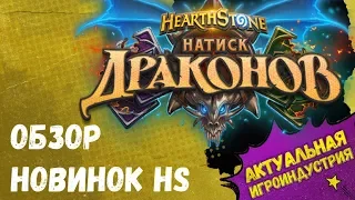 Итоги BlizzCon'19: Hearthstone. Аддон "Натиск Драконов" и новый игровой режим!