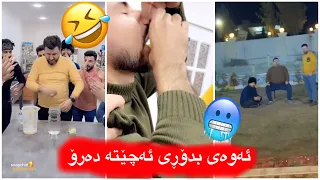 مەلاقاتیلmalaqatil😂یاریەکەی خۆش ئەوەی بدۆڕی هێلکە ئەخوات😂🤦🏻شێۆۆ بردیوەە😂😍