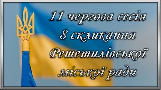 11 чергова сесія 8 скликання Решетилівської міської ради 31.08.2021