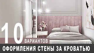 10 вариантов оформления стен за кроватью в спальне за 5 минут!