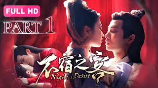 【2023最新电影】不宿之客 Night, Desire 上集丨美艳女杀手为私欲爬上世子床，忍气吞声之后完成暗杀任务