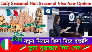 সুখবর নতুন নিয়মে ভিসা দিবে ইতালি || Italy Seasonal Non Seasonal Visa Update 2024 || Italy Visa ||