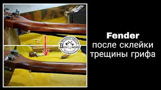 Fender после склейки трещины грифа DEmelyanov