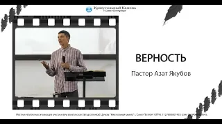 Проповедь пастора Азата Якубова - "Верность"