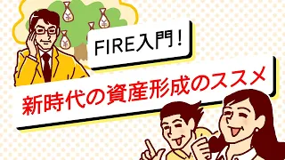 FIRE入門！新時代の資産形成のススメ