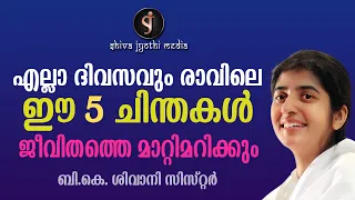 5 Thoughts Every Morning Will Change Life | BK SHIVANI SISTER | MOTIVATION MALAYALAM