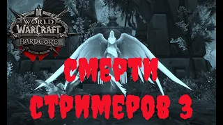 СМЕРТИ СТРИМЕРОВ НА HARDCORE CHALLANGE vol.3