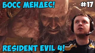Папич играет в Resident Evil 4! Босс Мендес! 17