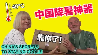 Mom & Dad Use China's Secrets to Staying Cool in UK Heatwave / 英国高温红色警告！儿子赶紧给爸妈寄去中国降暑神器