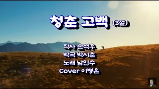 청춘 고백(3절 원곡-남인수) Cover 이병은 TV