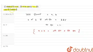 दो संख्याओं के म.स. और ल.स. क्रमश: 11 और 385 है वे संख्या है - | CLASS 14 | ल.स.प. व म.स.प. | MA...