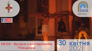 30.04.21 Страсна п'ятниця. 09:00 - Вечірня з виставленням Плащаниці.