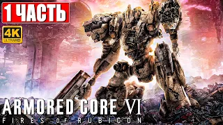 ARMORED CORE 6 FIRES OF RUBICON ПРОХОЖДЕНИЕ [4K] ➤ Часть 1 ➤ На Русском ➤ Обзор и Геймплей на ПК