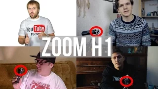 Zoom H1 - выбор топовых ютуберов (Wylsacom, Ларин, CrazyMegaHell, Нифедов)