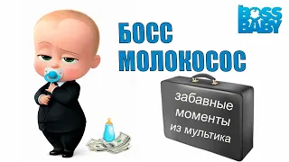 💥БОСС-МОЛОКОСОС 💥 Трейлер 💥 THE BOSS BABY (2021)💥Дениска сосиска