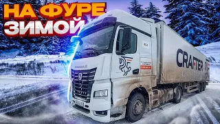 Как управлять фурой зимой? Основные правила вождения фурой зимой!