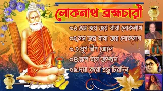 জয় বাবা লোকনাথ ব্রহ্মচারী || Joy Baba Lokenath brahmachari || লোকনাথ বাবার তিরধান দিবস || #songs ||