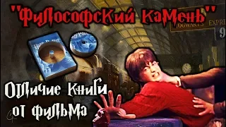 Отличия книги от фильма "ГП и философский камень"