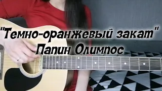 Разбор (аккорды) песни Темно-оранжевый закат  (Папин Олимпос) на гитаре