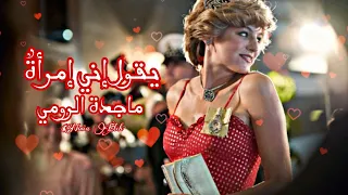 يقول إني إمرأة - ماجده الرومي | تشارلز و ديانا | مسلسل The Crown 4