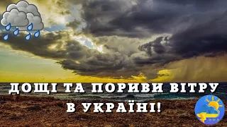 Дощі та пориви вітру: якою буде погода в Україні завтра