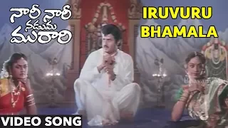 Iruvuru Bhamala Video Song | Nari Nari Naduma Murari Songs | Balakrishna, Shobhana, Nirosha