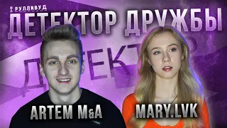 MARY.LVK и ARTEM M&A | Детектор Дружбы | Первый поцелуй, трава и рок-н-ролл