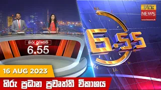 හිරු සවස 6.55 ප්‍රධාන ප්‍රවෘත්ති ප්‍රකාශය - Hiru TV NEWS 6:55 PM LIVE | 2023-08-16 | Hiru News