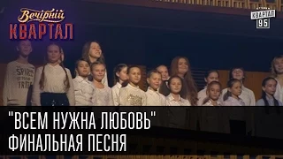 "Всем нужна любовь" (All You Need Is Love|The Beatles)-финальная песня | Вечерний Квартал, 14.03.15