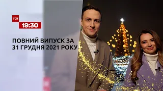 Новини України та світу | ТСН.Новорічний випуск за 31 грудня 2021 року