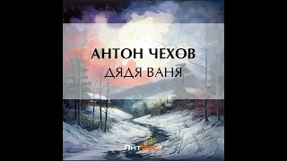 Антон Чехов – Дядя Ваня. [Аудиокнига]