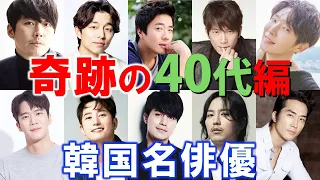 韓国名俳優 奇跡の40代編