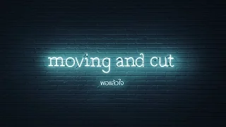 Moving and Cut - พอแล้วใจ [Official Lyric Video]