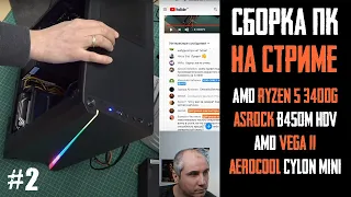 Онлайн-Сборка ПК за 25к на Ryzen 5 3400G, Asrock B450M-HDV в корпусе Aerocool Cylon Mini