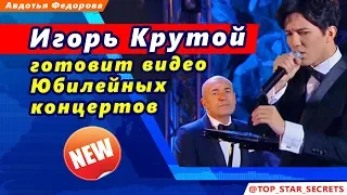 🔔 Игорь Крутой готовит видео Юбилейных концертов с Димашем Кудайбергеном