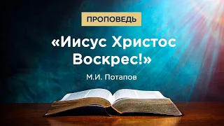 Проповедь. М.И.Потапов. "Иисус Христос Воскрес!"