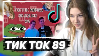 ГАЕЧКА СМОТРИТ ПОДБОРКА МЕМОВ ИЗ ТИКТОКА С 89-ЫМ СКВАДОМ | TIKTOK MEMES 89 SQUAD #6 | РЕАКЦИЯ