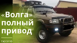 ГАЗ 3110 «Волга» полный привод. homemade car